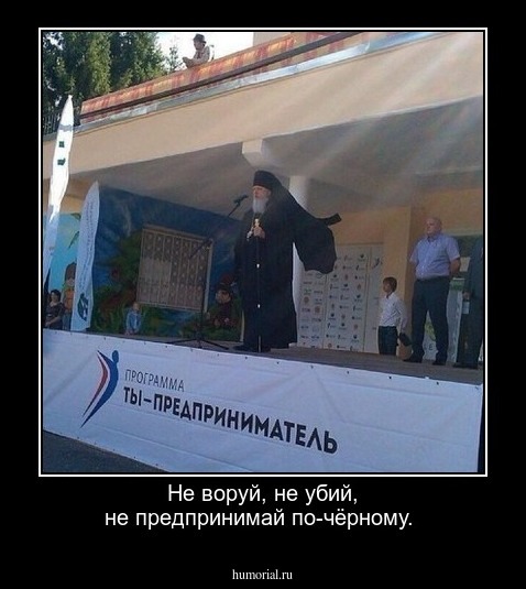 Не воруй, не убий, не предпринимай по-чёрному.