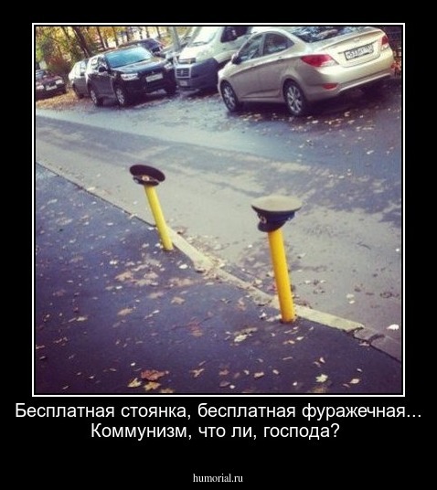 Бесплатная стоянка, бесплатная фуражечная... Коммунизм, что ли, господа?