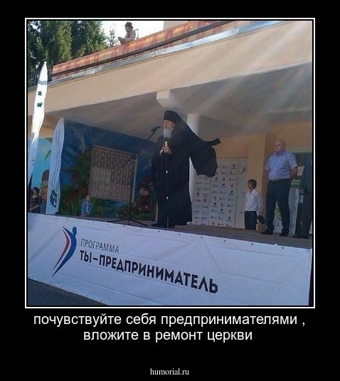 почувствуйте себя предпринимателями , вложите в ремонт церкви 