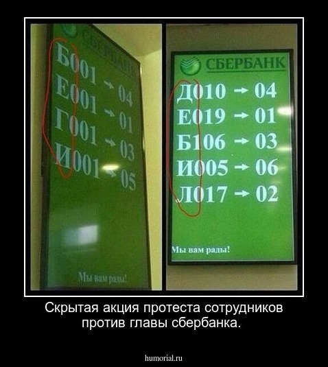 Скрытая акция протеста сотрудников против главы сбербанка.