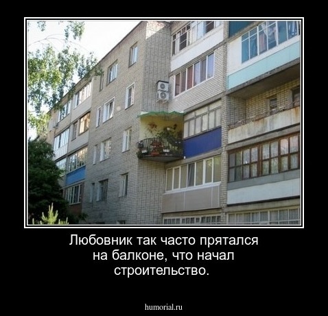 Любовник так часто прятался на балконе, что начал строительство.