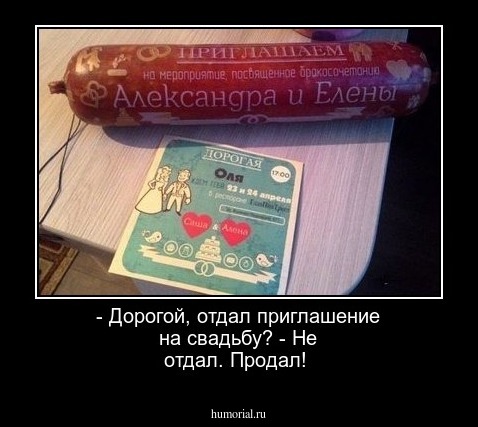 - Дорогой, отдал приглашение на свадьбу? - Не отдал. Продал!