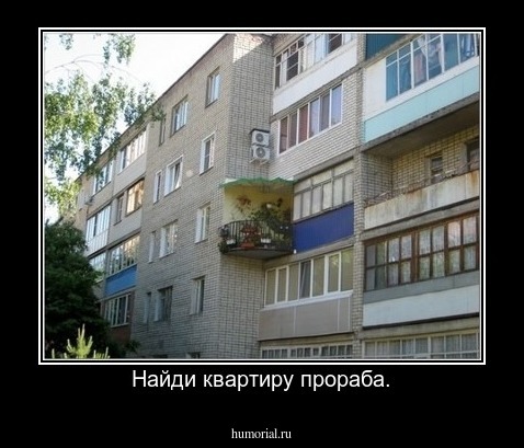 Найди квартиру прораба.