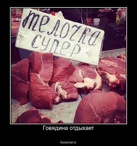 Говядина отдыхает
