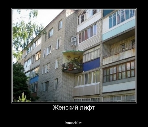 Женский лифт