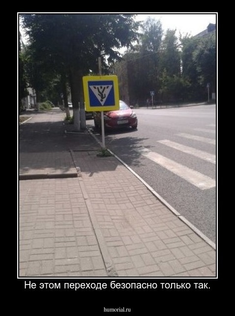 Не этом переходе безопасно только так.