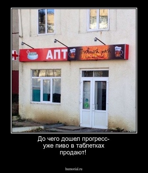 До чего дошел прогресс- уже пиво в таблетках продают!