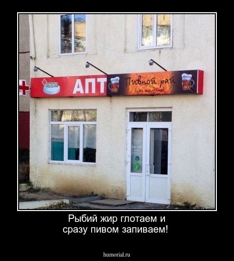 Рыбий жир глотаем и сразу пивом запиваем! 