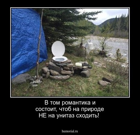 В том романтика и состоит, чтоб на природе НЕ на унитаз сходить!