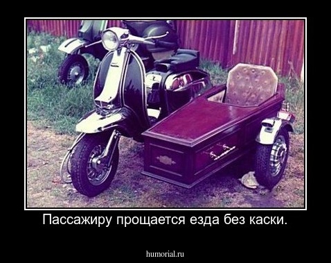 Пассажиру прощается езда без каски.