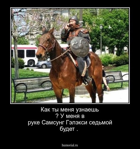 Как ты меня узнаешь ? У меня в руке Самсунг Гэлэкси седьмой будет .