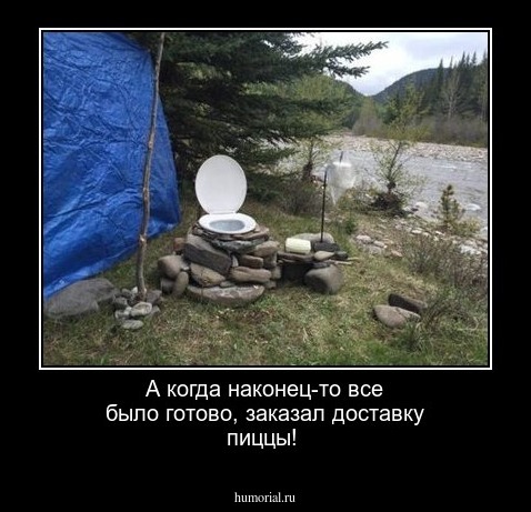 А когда наконец-то все было готово, заказал доставку пиццы!