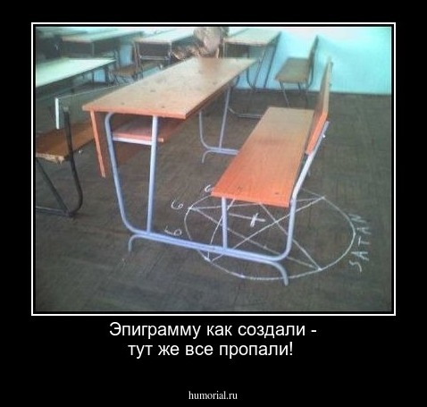 Эпиграмму как создали - тут же все пропали!