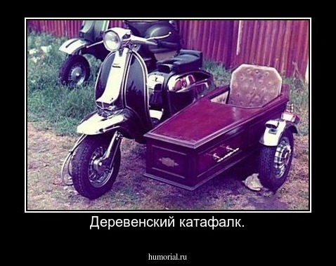 Деревенский катафалк.