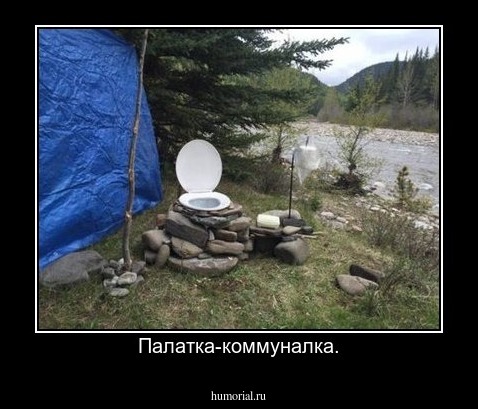 Палатка-коммуналка.