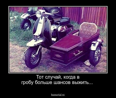 Тот случай, когда в гробу больше шансов выжить...