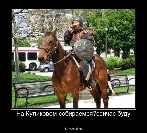 На Куликовом собираемся?сейчас буду