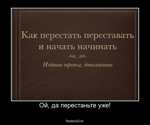 Ой, да перестаньте уже!