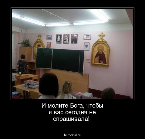 И молите Бога, чтобы я вас сегодня не спрашивала!