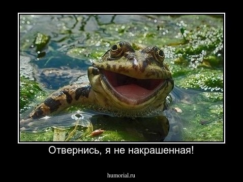 Отвернись, я не накрашенная!