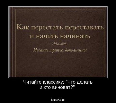 Читайте классику: "Что делать и кто виноват?"