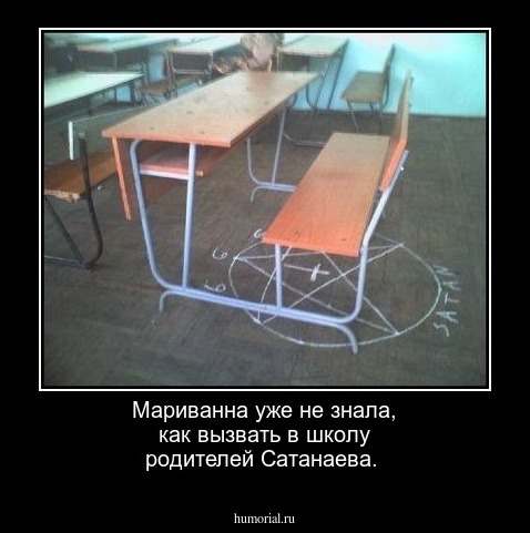 Мариванна уже не знала, как вызвать в школу родителей Сатанаева.