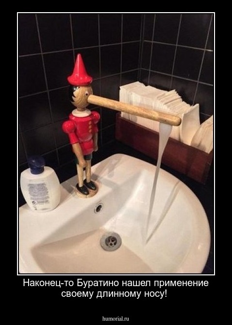 Наконец-то Буратино нашел применение своему длинному носу!