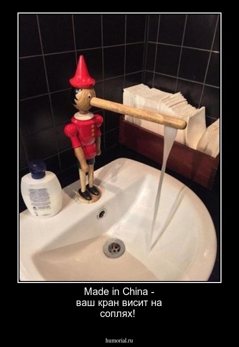 Made in China - ваш кран висит на соплях!
