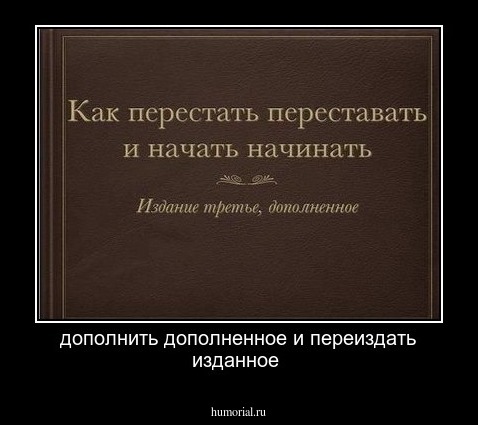 дополнить дополненное и переиздать изданное 