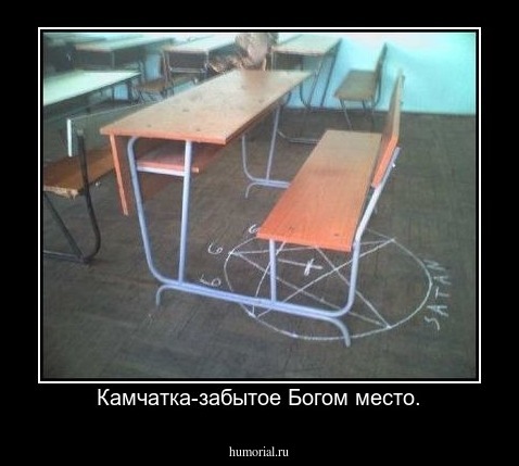 Камчатка-забытое Богом место.