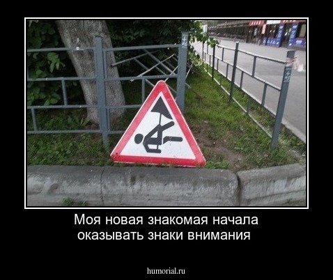 Моя новая знакомая начала оказывать знаки внимания