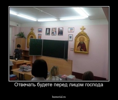 Отвечать будете перед лицом господа