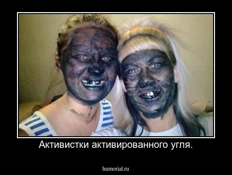 Активистки активированного угля.
