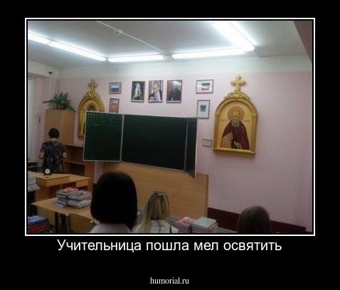 Учительница пошла мел освятить