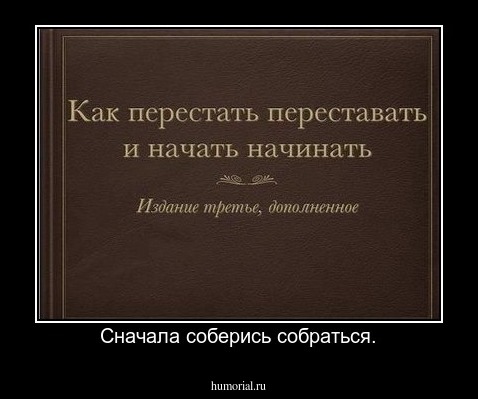 Сначала соберись собраться.