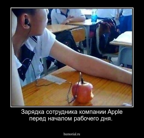 Зарядка сотрудника компании Apple перед началом рабочего дня.