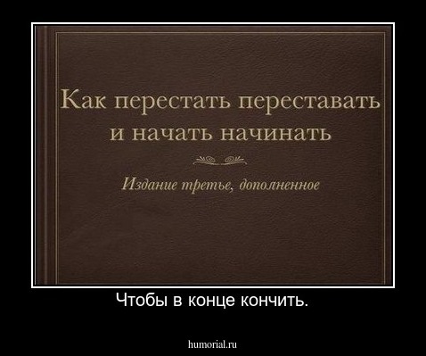 Чтобы в конце кончить.