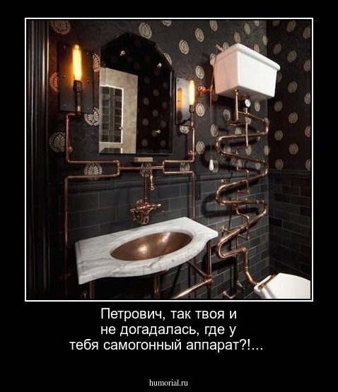 Петрович, так твоя и не догадалась, где у тебя самогонный аппарат?!...