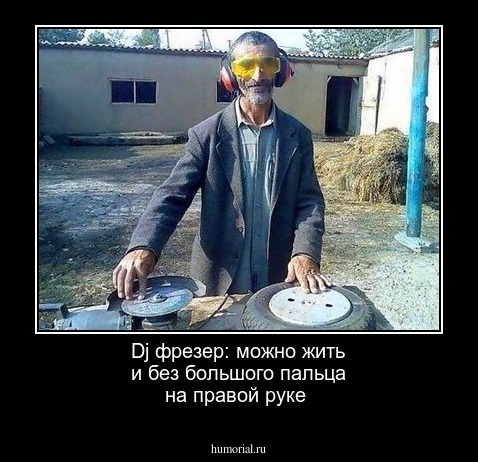 Dj фрезер: можно жить и без большого пальца на правой руке