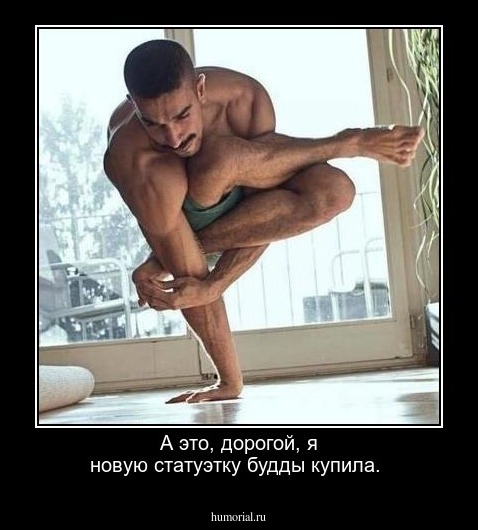 А это, дорогой, я новую статуэтку будды  купила.