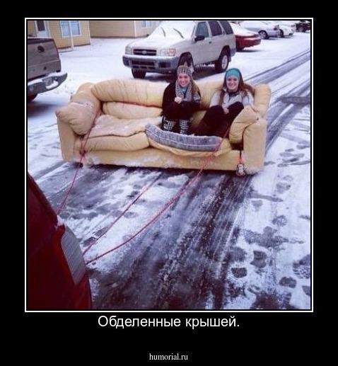 Обделенные крышей.