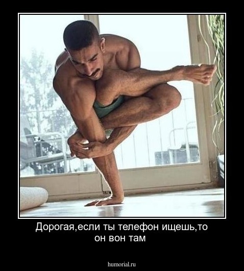 Дорогая,если ты телефон ищешь,то он вон там