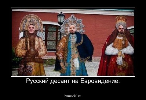 Русский десант на Евровидение.
