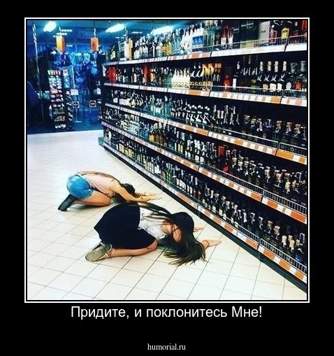 Придите, и поклонитесь Мне!