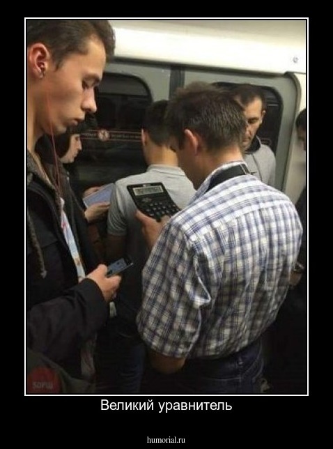 Великий уравнитель