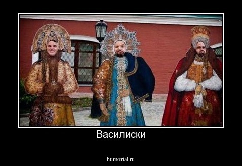 Василиски