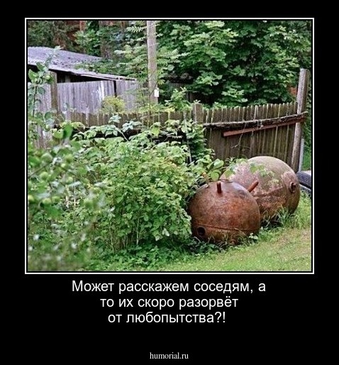 Может расскажем соседям, а то их скоро разорвёт от любопытства?!