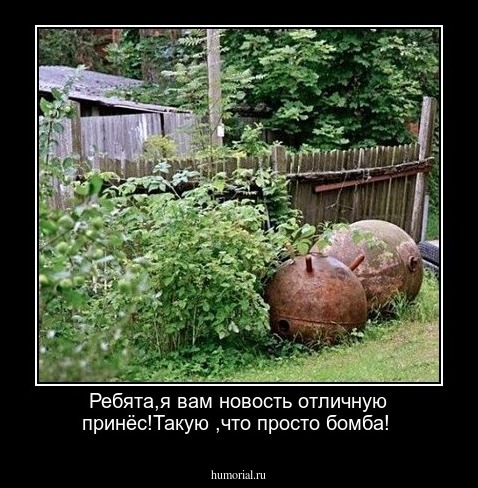 Ребята,я вам новость отличную принёс!Такую ,что просто бомба!