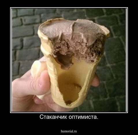 Стаканчик оптимиста.