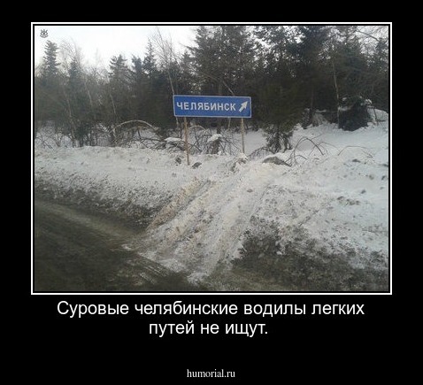 Суровые челябинские водилы легких путей не ищут.